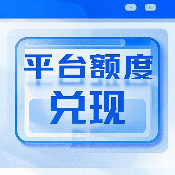 鹿优选额度兑现与最高额度图片指南