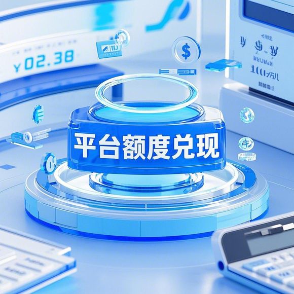 解锁鹿优选额度，一步步教你如何成功兑现