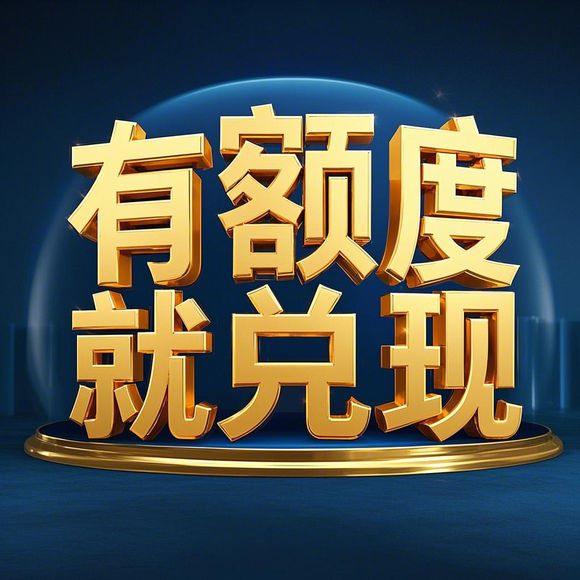 鹿优选额度兑现与机构占用分析