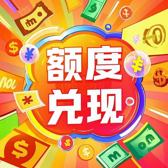 鹿优选额度兑现攻略，如何轻松拥有和使用你的额度？