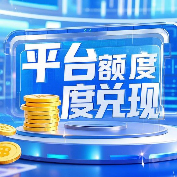 鹿优选额度兑现与综合评估，如何正确使用您的购物额度？