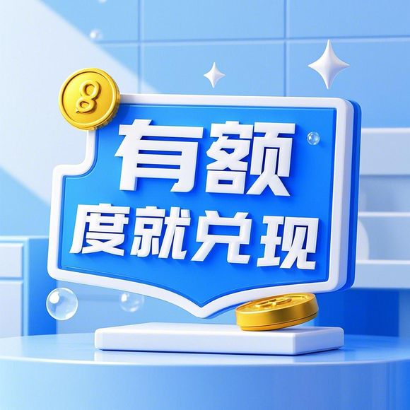 鹿优选额度兑现，鹿优选助力额度是多少？