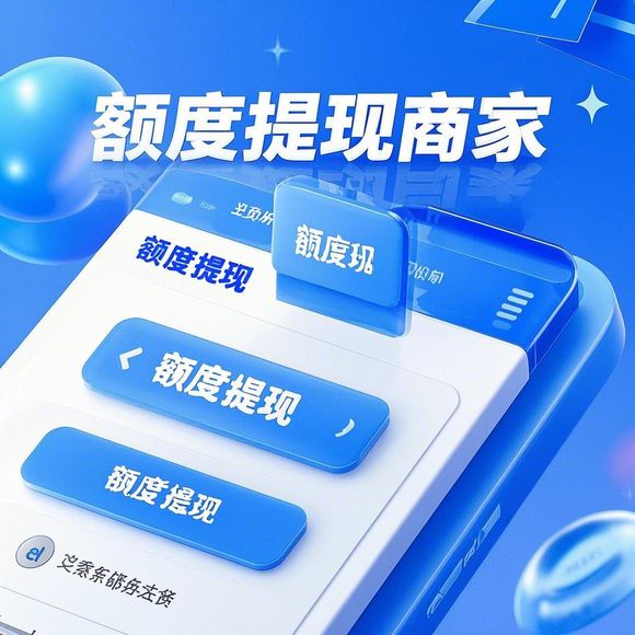 鹿优选额度兑现与专项额度详解