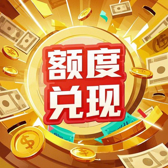 鹿优选额度兑现全解析，最高可享多少万？