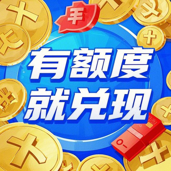 鹿优选额度兑现，苹果鹿优选临时额度是否真实？