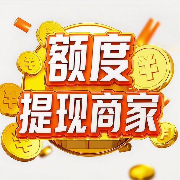 鹿优选额度兑现，如何查看并提高你的额度？