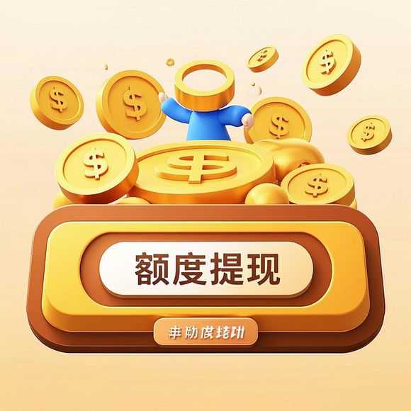 鹿优选额度兑现，如何设置与管理你的购物额度