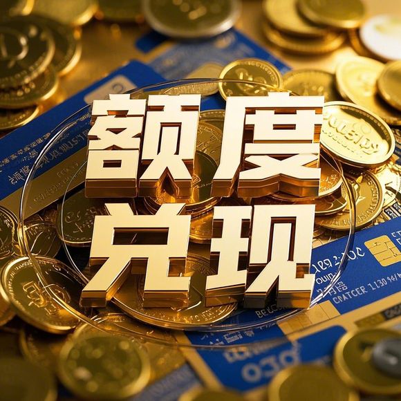 鹿优选先享卡额度怎么套出来？退款后额度变小怎么办？全解析+避坑指南