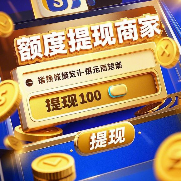 鹿优选额度兑现，额度会涨吗？