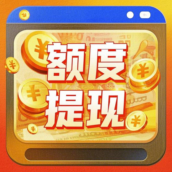 鹿优选额度兑现全解析，额度使用与成本控制