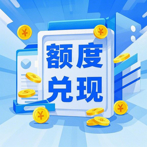 鹿优选额度兑现攻略，如何快速提升信用额度？