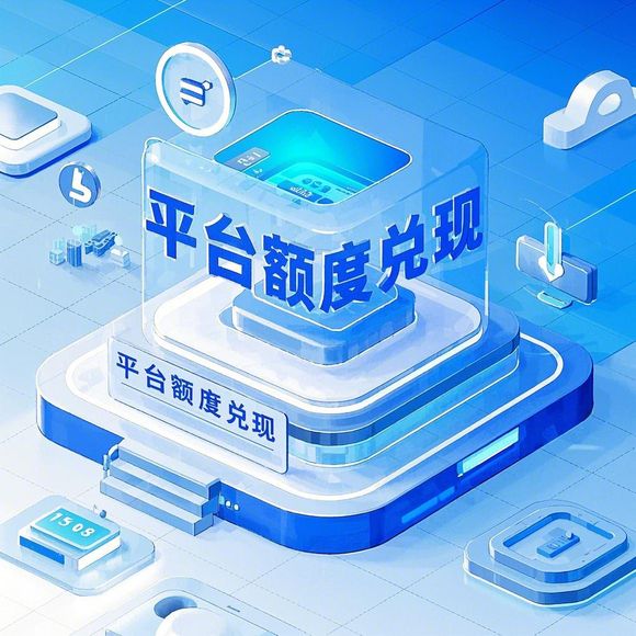 鹿优选额度兑现与信用提升攻略